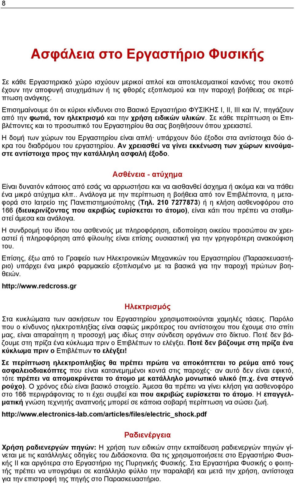 Σε κάθε περίπτωση οι Επιβλέποντες και το προσωπικό του Εργαστηρίου θα σας βοηθήσουν όπου χρειαστεί.