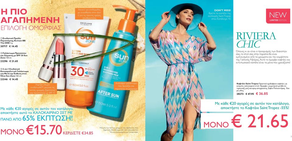 65 RIVIERA CHIC Όποιος κι αν είναι ο προορισμός των διακοπών σας, το στυλ σας στην παραλία θα είναι εμπνευσμένο από τα χρώματα και την κομψότητα της Γαλλικής Ριβιέρας.