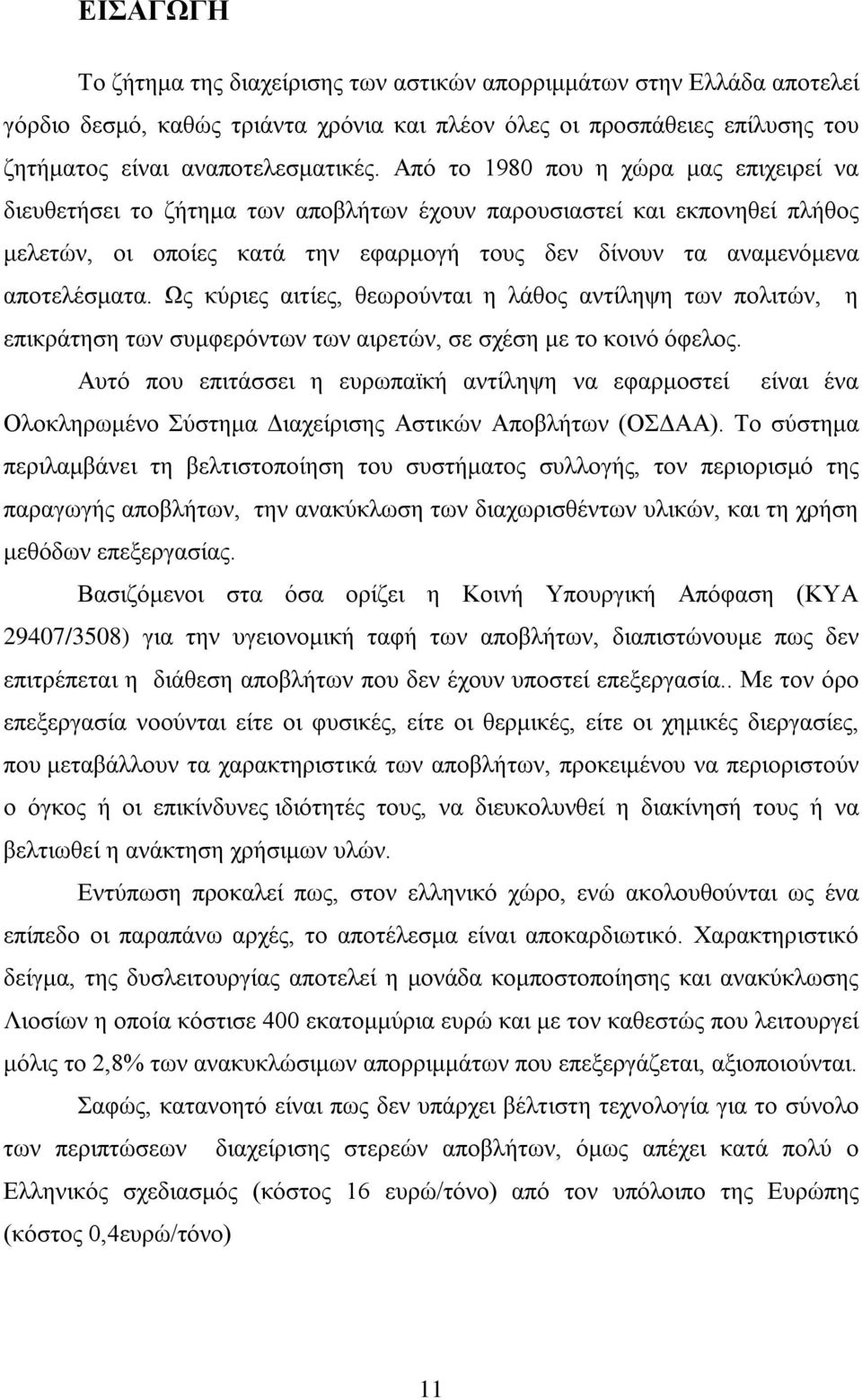 Ως κύριες αιτίες, θεωρούνται η λάθος αντίληψη των πολιτών, η επικράτηση των συμφερόντων των αιρετών, σε σχέση με το κοινό όφελος.