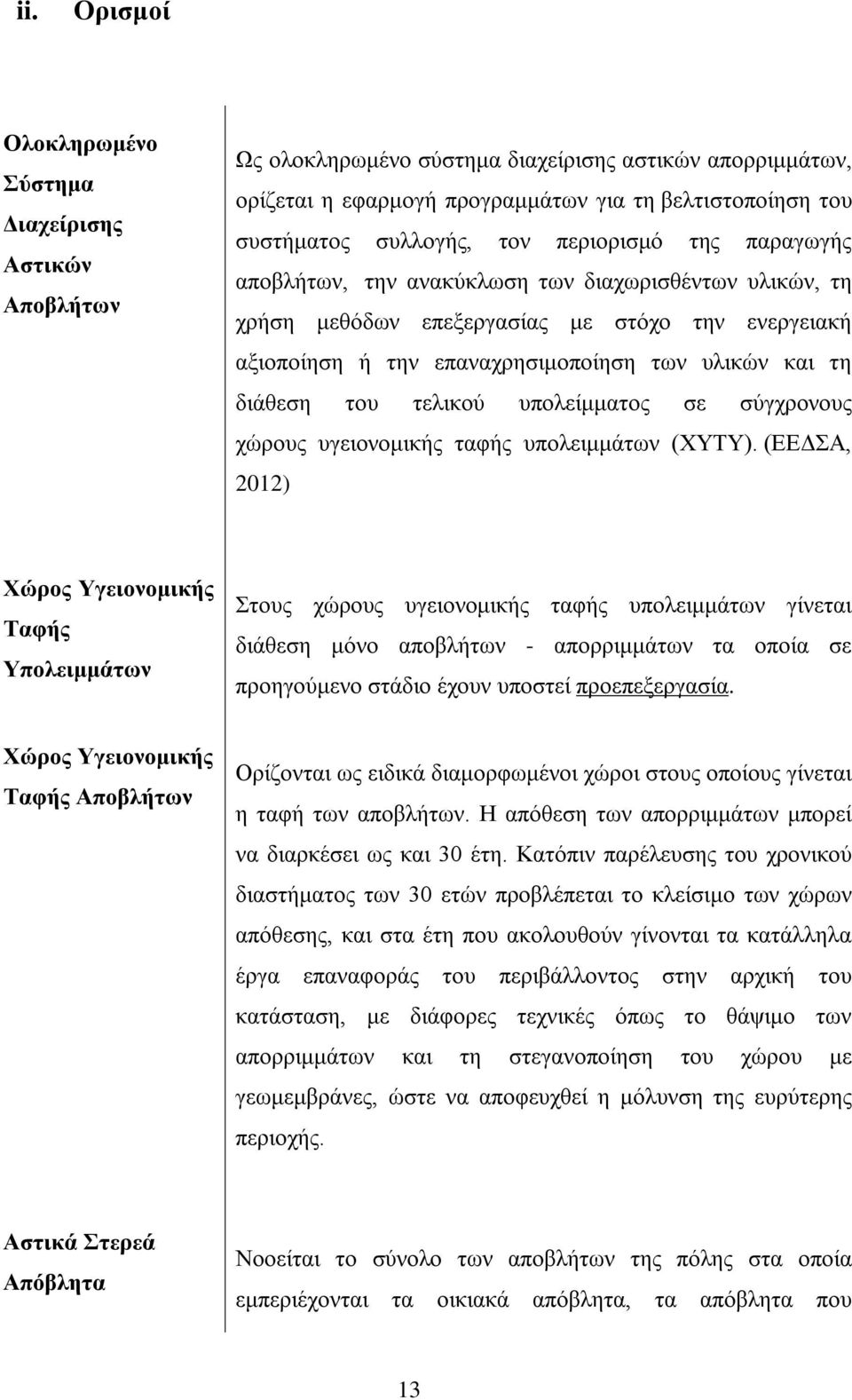 διάθεση του τελικού υπολείμματος σε σύγχρονους χώρους υγειονομικής ταφής υπολειμμάτων (ΧΥΤΥ).