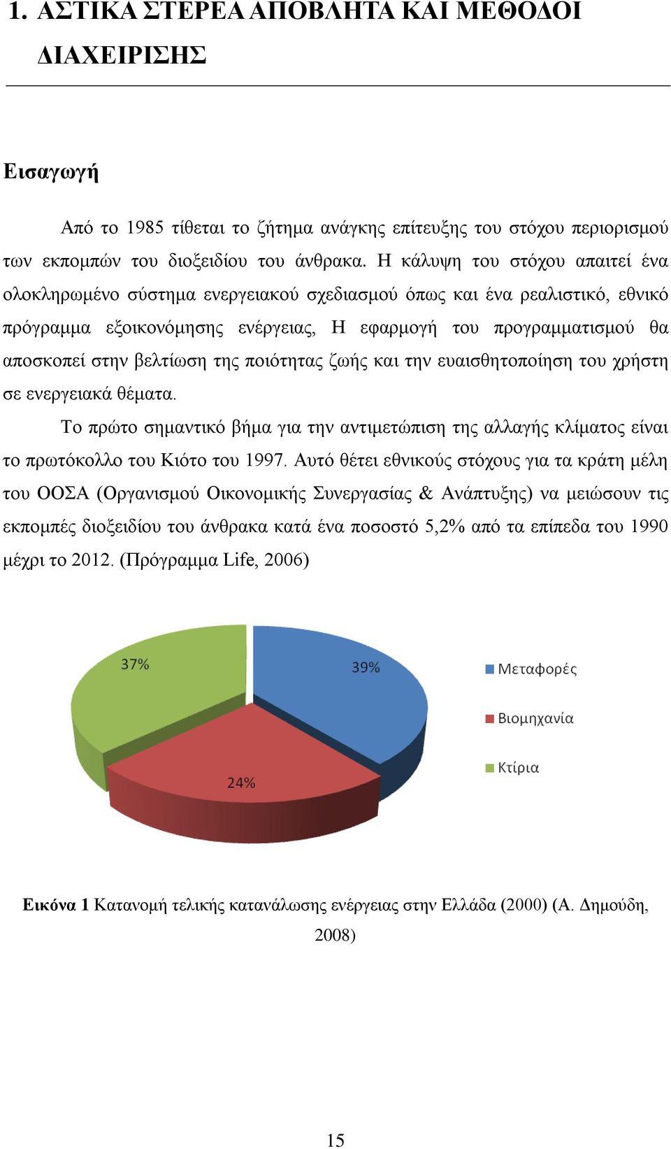 βελτίωση της ποιότητας ζωής και την ευαισθητοποίηση του χρήστη σε ενεργειακά θέματα. Το πρώτο σημαντικό βήμα για την αντιμετώπιση της αλλαγής κλίματος είναι το πρωτόκολλο του Κιότο του 1997.