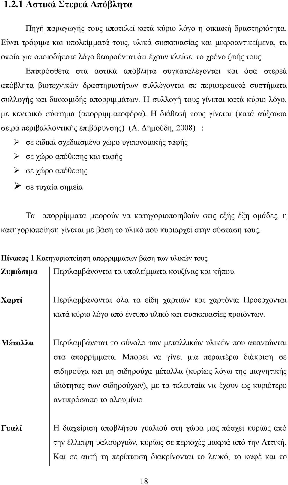 Επιπρόσθετα στα αστικά απόβλητα συγκαταλέγονται και όσα στερεά απόβλητα βιοτεχνικών δραστηριοτήτων συλλέγονται σε περιφερειακά συστήματα συλλογής και διακομιδής απορριμμάτων.