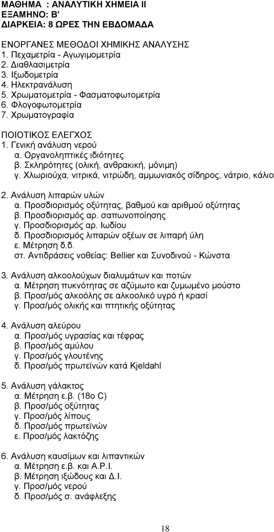 Χλωριούχα, νιτρικά, νιτρώδη, αμμωνιακός σίδηρος, νάτριο, κάλιο 2. Ανάλυση λιπαρών υλών α. Προσδιορισμός οξύτητας, βαθμού και αριθμού οξύτητας β. Προσδιορισμός αρ. σαπωνοποίησης γ. Προσδιορισμός αρ. Ιωδίου δ.