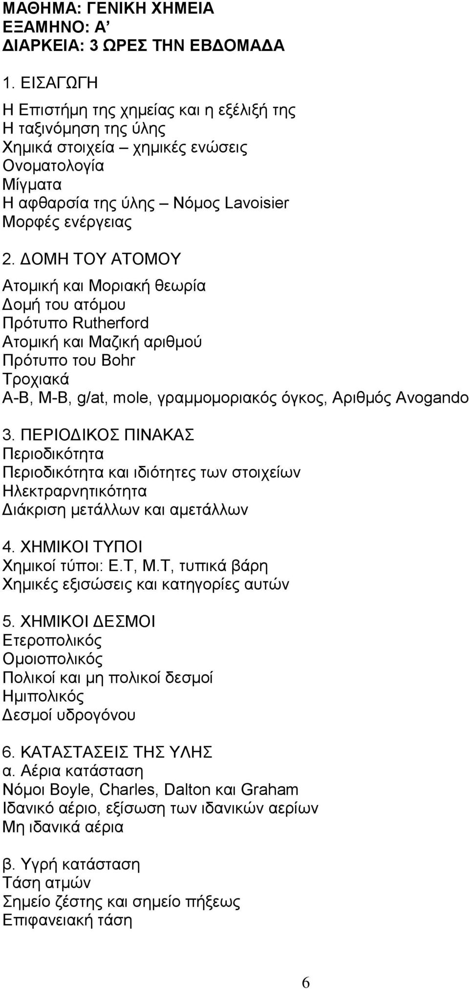 ΔΟΜΗ ΤΟΥ ΑΤΟΜΟΥ Ατομική και Μοριακή θεωρία Δομή του ατόμου Πρότυπο Rutherford Ατομική και Μαζική αριθμού Πρότυπο του Bohr Τροχιακά Α-Β, Μ-Β, g/at, mole, γραμμομοριακός όγκος, Αριθμός Avogando 3.