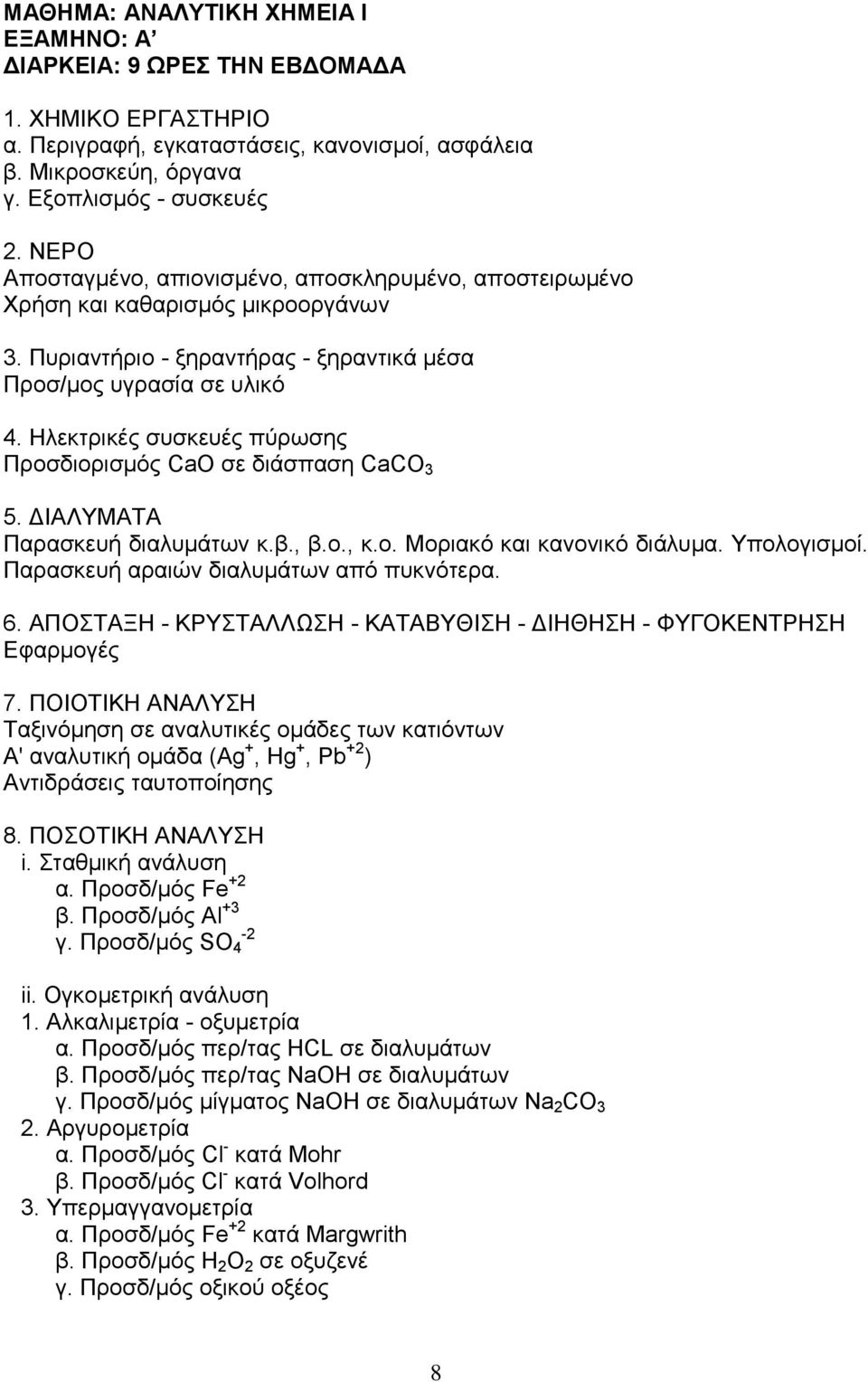 Ηλεκτρικές συσκευές πύρωσης Προσδιορισμός CaO σε διάσπαση CaCO 3 5. ΔΙΑΛΥΜΑΤΑ Παρασκευή διαλυμάτων κ.β., β.ο., κ.ο. Μοριακό και κανονικό διάλυμα. Υπολογισμοί.