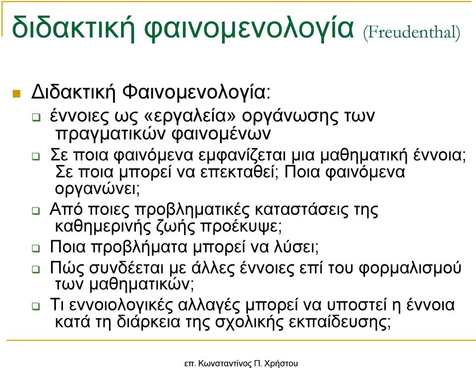 προβληµατικές καταστάσεις της καθηµερινής ζωής προέκυψε; Ποια προβλήµατα µπορεί να λύσει; Πώς συνδέεται µε άλλες έννοιες