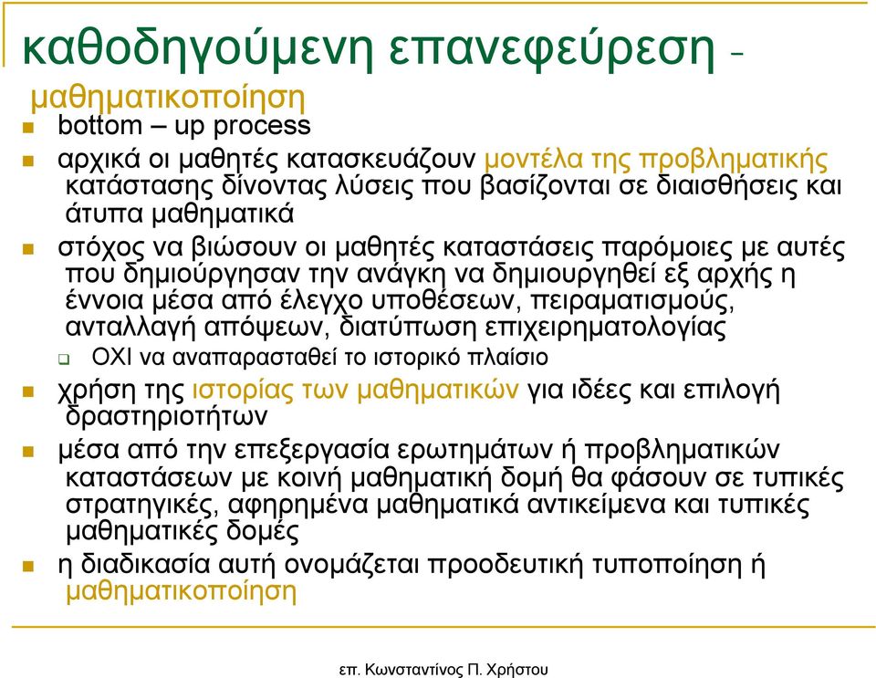 διατύπωση επιχειρηµατολογίας ΟΧΙ να αναπαρασταθεί το ιστορικό πλαίσιο χρήση της ιστορίας των µαθηµατικών για ιδέες και επιλογή δραστηριοτήτων µέσα από την επεξεργασία ερωτηµάτων ή προβληµατικών