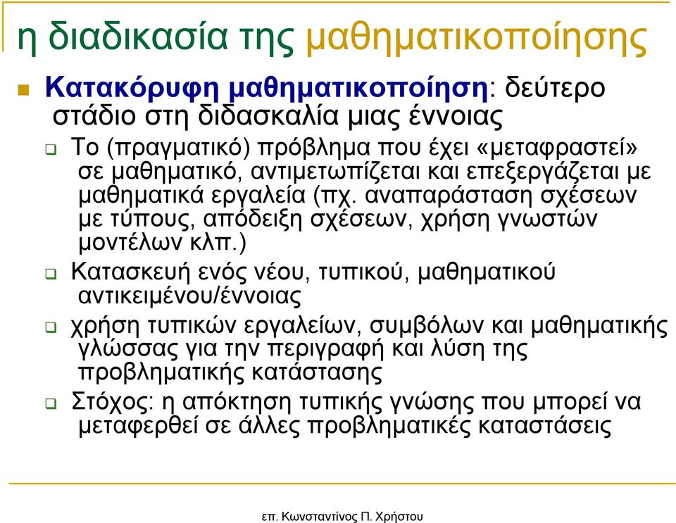 αναπαράσταση σχέσεων µε τύπους, απόδειξη σχέσεων, χρήση γνωστών µοντέλων κλπ.