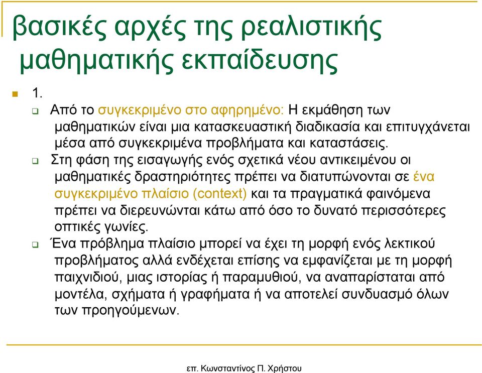 Στη φάση της εισαγωγής ενός σχετικά νέου αντικειµένου οι µαθηµατικές δραστηριότητες πρέπει να διατυπώνονται σε ένα συγκεκριµένο πλαίσιο (context) και τα πραγµατικά φαινόµενα πρέπει