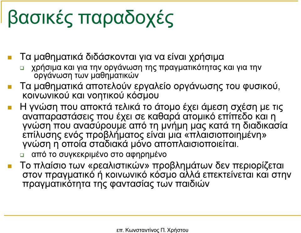 η γνώση που ανασύρουµε από τη µνήµη µας κατά τη διαδικασία επίλυσης ενός προβλήµατος είναι µια «πλαισιοποιηµένη» γνώση η οποία σταδιακά µόνο αποπλαισιοποιείται.