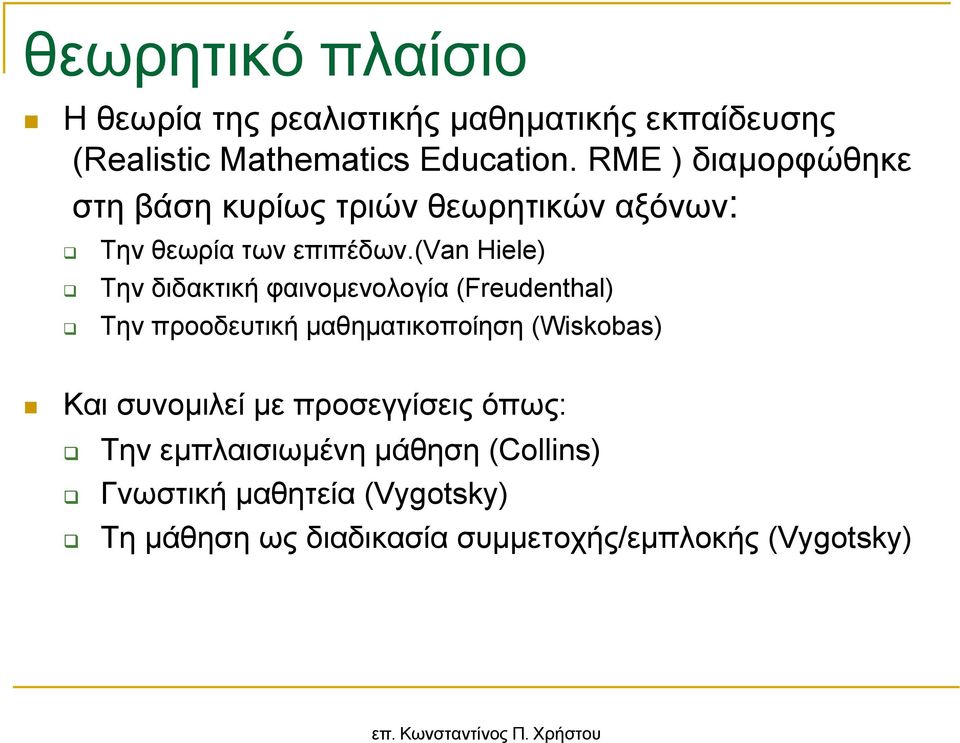 (van Hiele) Την διδακτική φαινοµενολογία (Freudenthal) Την προοδευτική µαθηµατικοποίηση (Wiskobas) Και