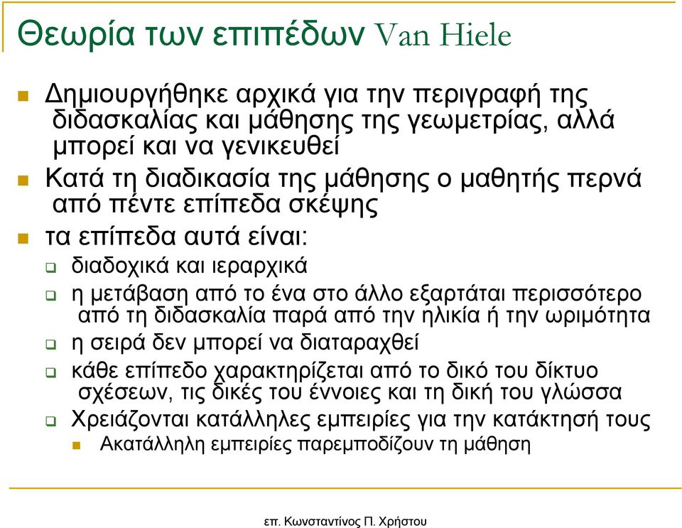 περισσότερο από τη διδασκαλία παρά από την ηλικία ή την ωριµότητα η σειρά δεν µπορεί να διαταραχθεί κάθε επίπεδο χαρακτηρίζεται από το δικό του δίκτυο