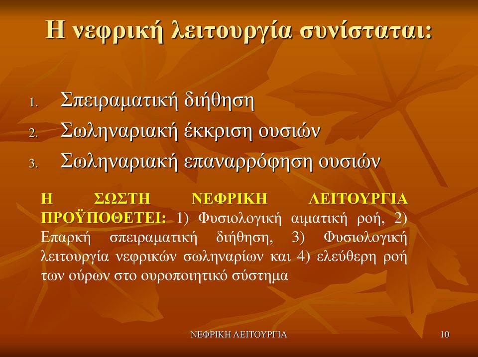 Σωληναριακή επαναρρόφηση ουσιών Η ΣΩΣΤΗ ΝΕΦΡΙΚΗ ΛΕΙΤΟΥΡΓΙΑ ΠΡΟΫΠΟΘΕΤΕΙ: 1) Φυσιολογική