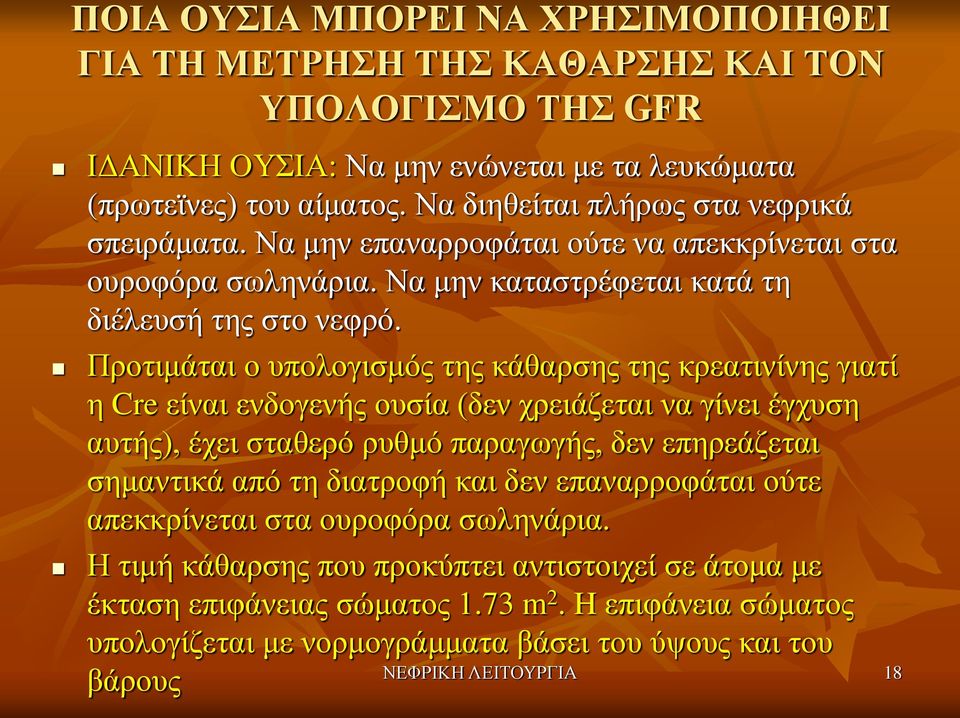 Προτιμάται ο υπολογισμός της κάθαρσης της κρεατινίνης γιατί η Cre είναι ενδογενής ουσία (δεν χρειάζεται να γίνει έγχυση αυτής), έχει σταθερό ρυθμό παραγωγής, δεν επηρεάζεται σημαντικά από τη