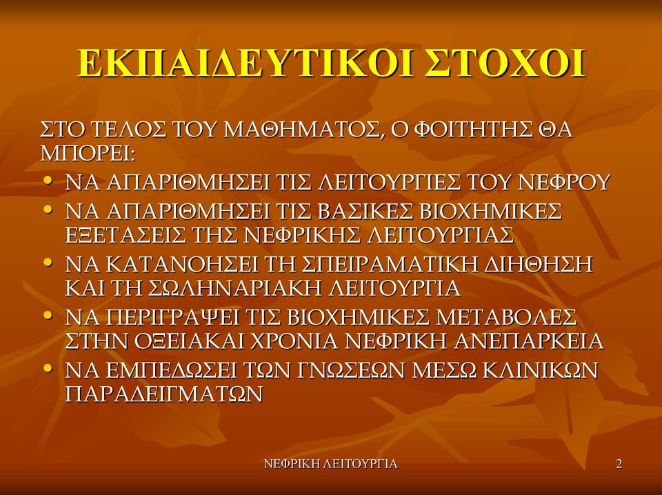 ΣΠΕΙΡΑΜΑΤΙΚΗ ΔΙΗΘΗΣΗ ΚΑΙ ΤΗ ΣΩΛΗΝΑΡΙΑΚΗ ΛΕΙΤΟΥΡΓΙΑ ΝΑ ΠΕΡΙΓΡΑΨΕΙ ΤΙΣ ΒΙΟΧΗΜΙΚΕΣ ΜΕΤΑΒΟΛΕΣ ΣΤΗΝ