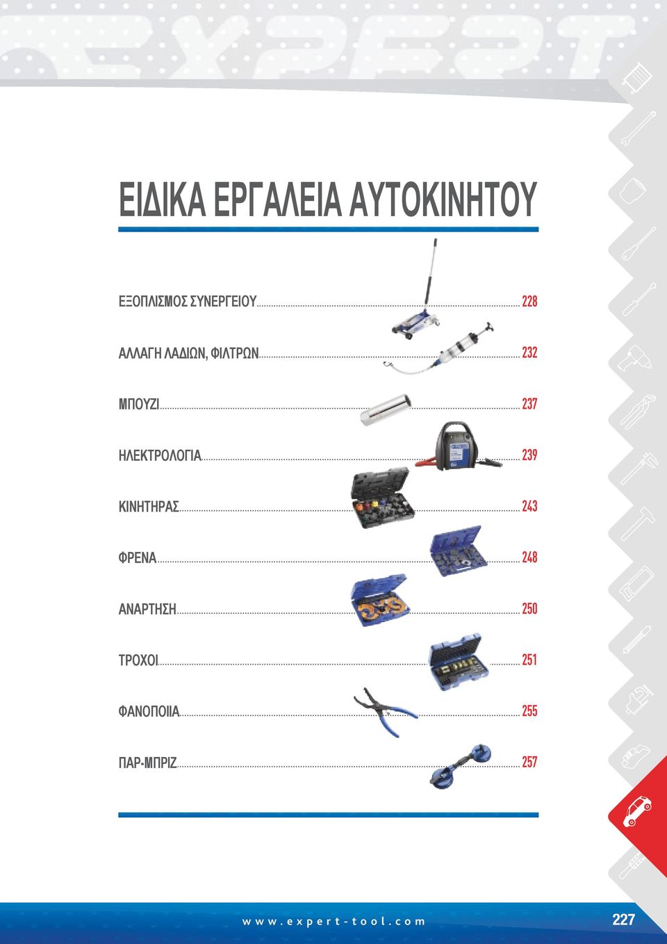 .. 239 ΗΛΕΚΤΡΟΛΟΓΊΑ... 243 ΚΙΝΗΤΉΡΑΣ... 248 ΦΡΈΝΑ.