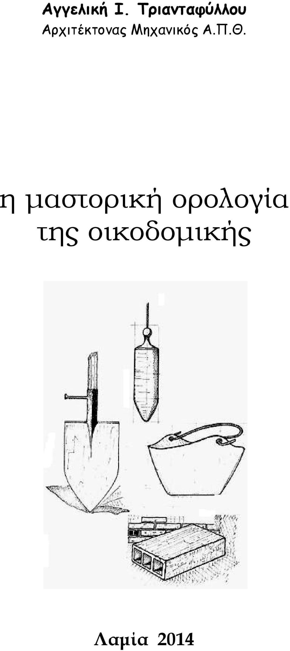 Αρχιτέκτονας Μηχανικός Α.