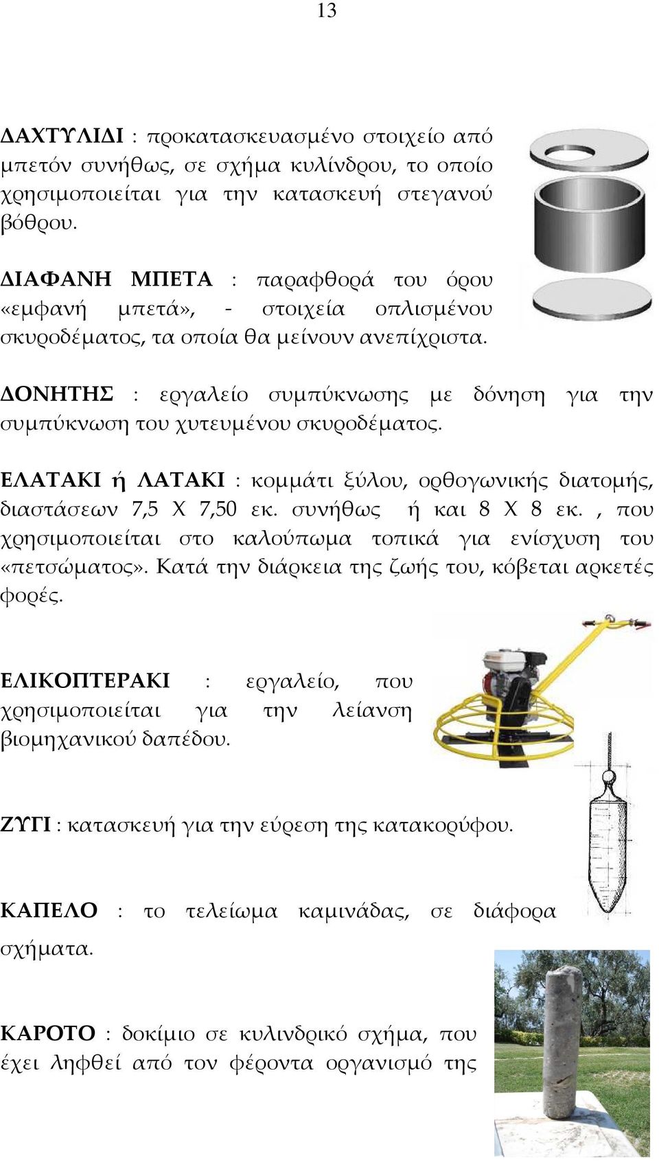 ΔΟΝΗΤΗΣ : εργαλείο συμπύκνωσης με δόνηση για την συμπύκνωση του χυτευμένου σκυροδέματος. ΕΛΑΤΑΚΙ ή ΛΑΤΑΚΙ : κομμάτι ξύλου, ορθογωνικής διατομής, διαστάσεων 7,5 Χ 7,50 εκ. συνήθως ή και 8 Χ 8 εκ.