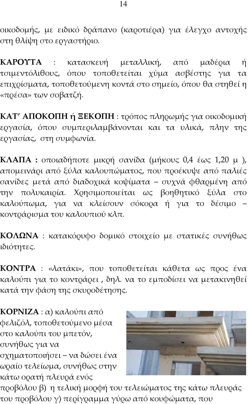 ΚΑΤ ΑΠΟΚΟΠΗ ή ΞΕΚΟΠΗ : τρόπος πληρωμής για οικοδομική εργασία, όπου συμπεριλαμβάνονται και τα υλικά, πλην της εργασίας, στη συμφωνία.