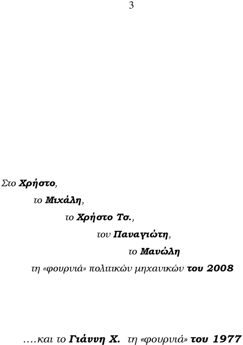 «φουρνιά» πολιτικών µηχανικών του