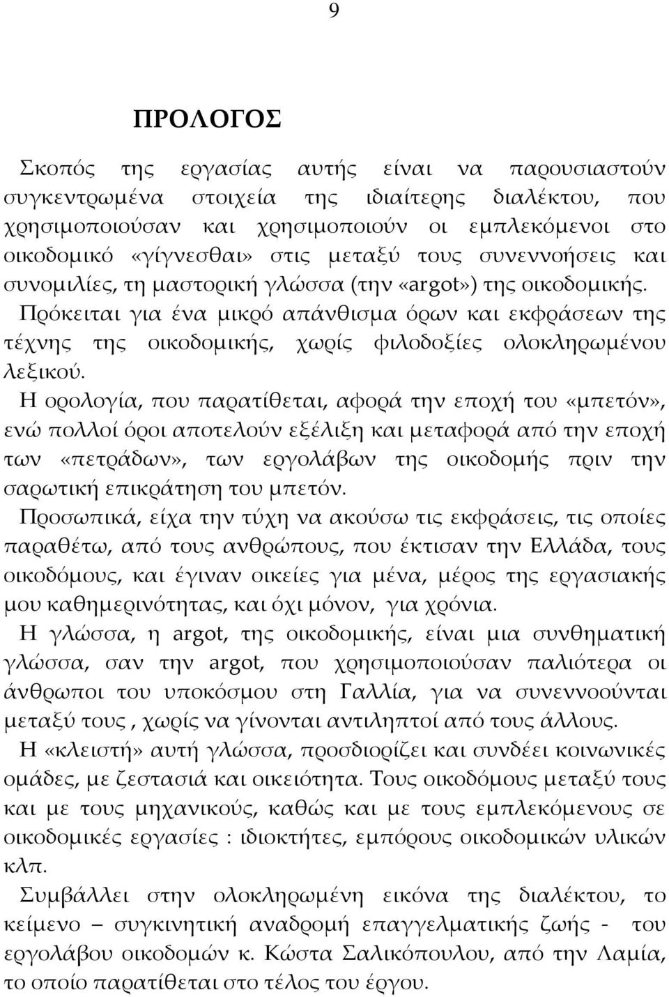 Πρόκειται για ένα μικρό απάνθισμα όρων και εκφράσεων της τέχνης της οικοδομικής, χωρίς φιλοδοξίες ολοκληρωμένου λεξικού.