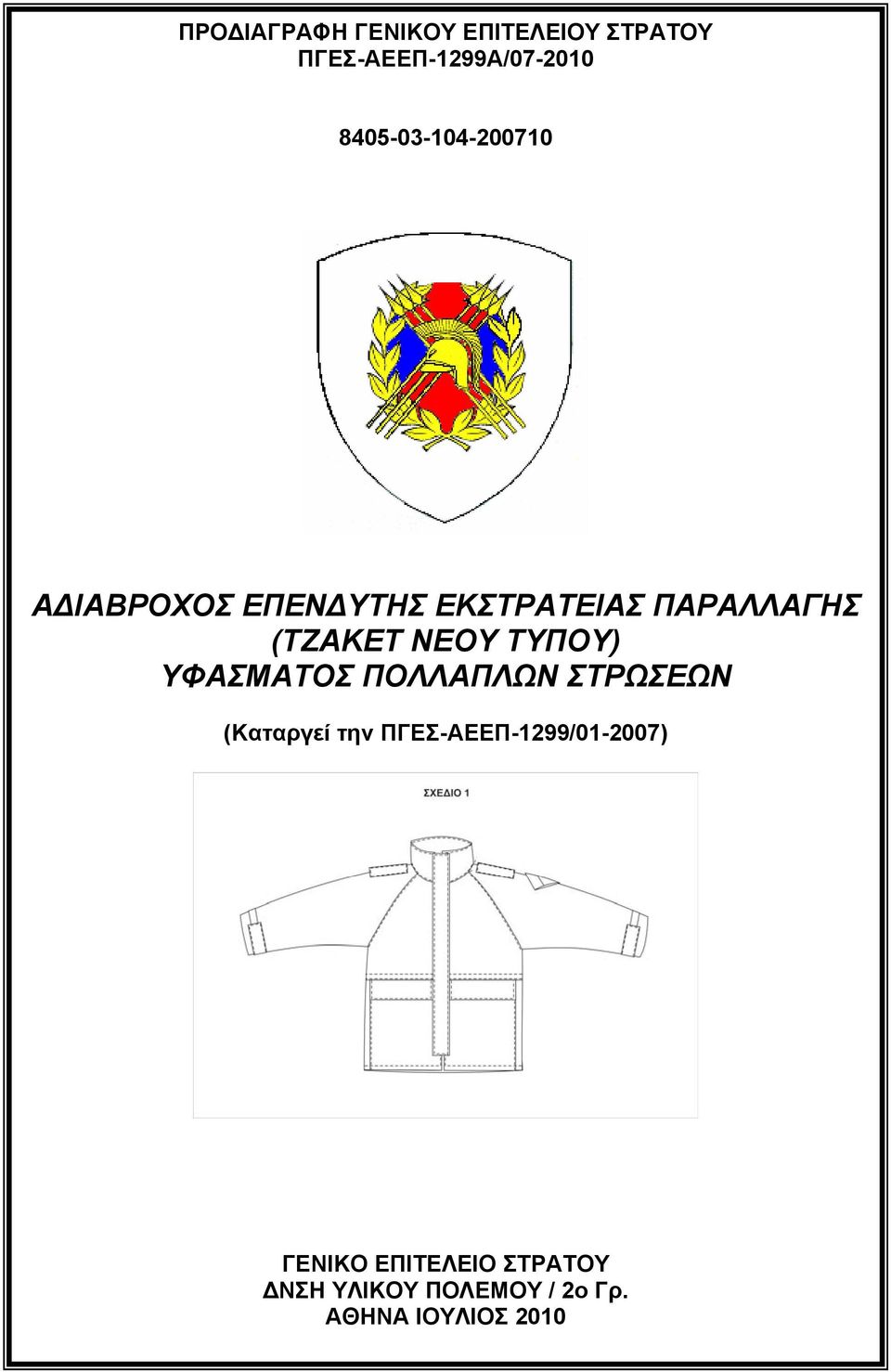 ΝΕΟΥ ΤΥΠΟΥ) ΥΦΑΣΜΑΤΟΣ ΠΟΛΛΑΠΛΩΝ ΣΤΡΩΣΕΩΝ (Καταργεί την