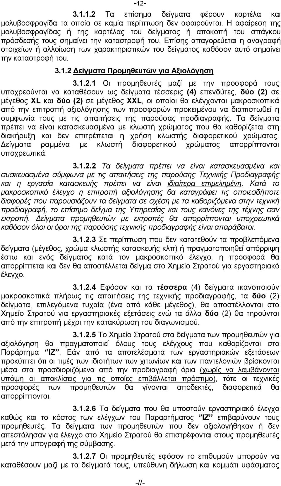 Επίσης απαγορεύεται η αναγραφή στοιχείων ή αλλοίωση των χαρακτηριστικών του δείγματος καθόσον αυτό σημαίνει την καταστροφή του. 3.1.2 