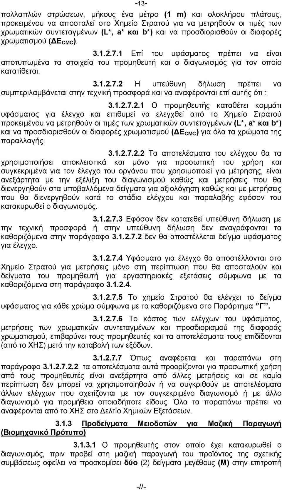 1.2.7.2.1 Ο προμηθευτής καταθέτει κομμάτι υφάσματος για έλεγχο και επιθυμεί να ελεγχθεί από το Χημείο Στρατού προκειμένου να μετρηθούν οι τιμές των χρωματικών συντεταγμένων (L*, a* και b*) και να