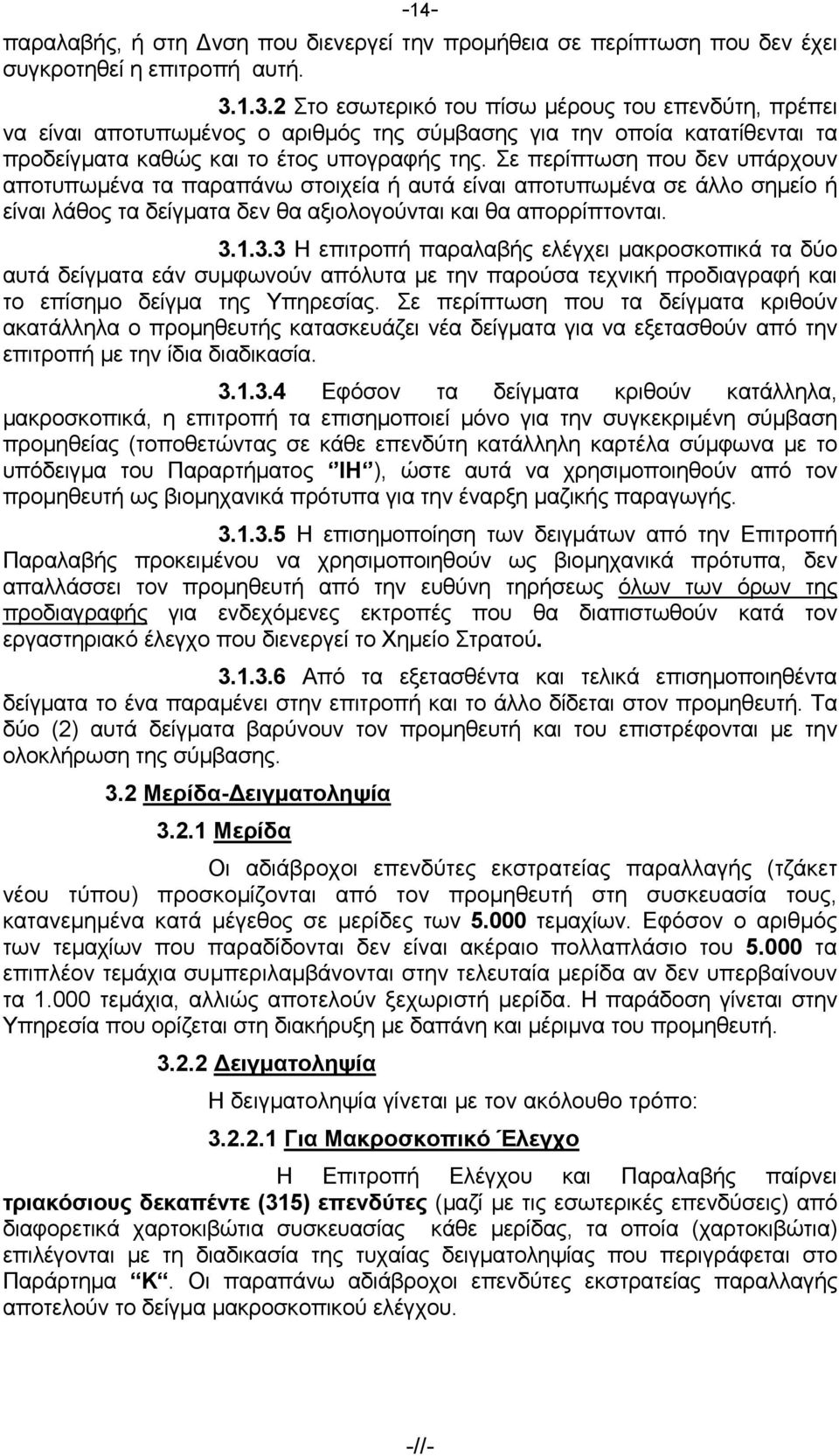 Σε περίπτωση που δεν υπάρχουν αποτυπωμένα τα παραπάνω στοιχεία ή αυτά είναι αποτυπωμένα σε άλλο σημείο ή είναι λάθος τα δείγματα δεν θα αξιολογούνται και θα απορρίπτονται. 3.