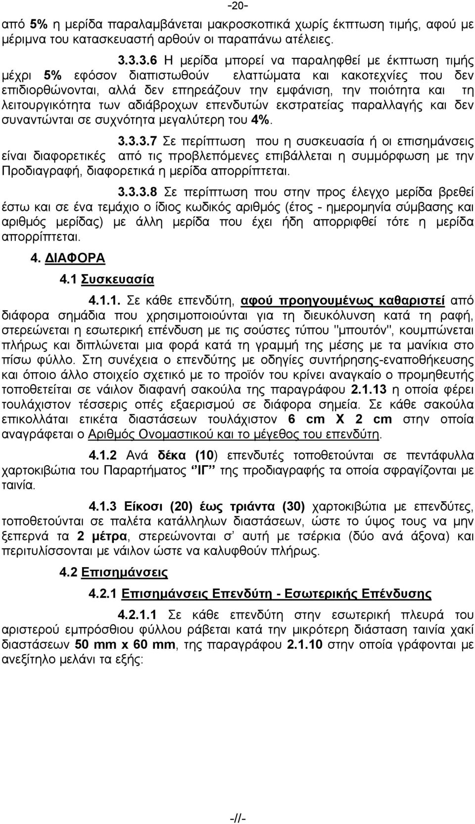 λειτουργικότητα των αδιάβροχων επενδυτών εκστρατείας παραλλαγής και δεν συναντώνται σε συχνότητα μεγαλύτερη του 4%. 3.