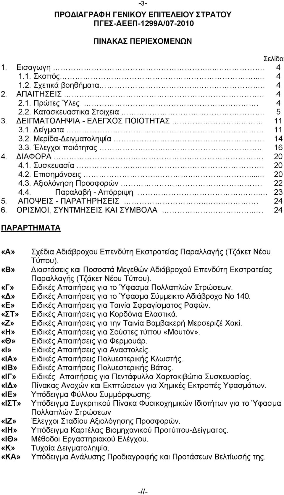 ....... 20 4.2. Επισημάνσεις....... 20 4.3. Αξιολόγηση Προσφορών. 22 4.4. Παραλαβή - Απόρριψη... 23 5. ΑΠΟΨΕΙΣ - ΠΑΡΑΤΗΡΗΣΕΙΣ..... 24 6. ΟΡΙΣΜΟΙ, ΣΥΝΤΜΗΣΕΙΣ ΚΑΙ ΣΥΜΒΟΛΑ.