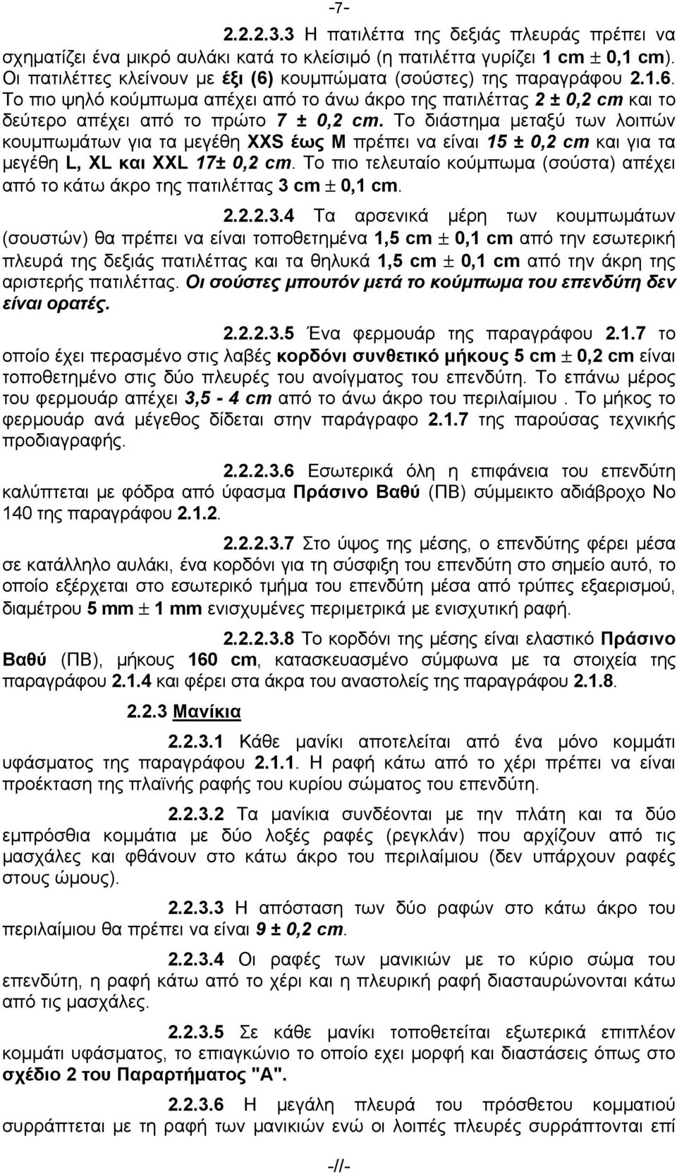 Το διάστημα μεταξύ των λοιπών κουμπωμάτων για τα μεγέθη XXS έως Μ πρέπει να είναι 15 ± 0,2 cm και για τα μεγέθη L, XL και XXL 17± 0,2 cm.