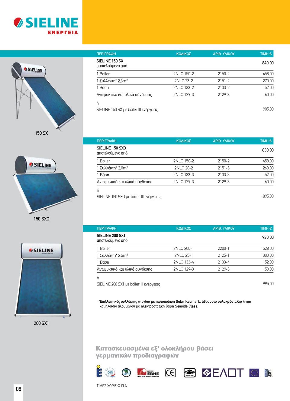 52,00 60,00 ή SIELINE 150 SX με boiler III ενέργειας 905,00 150 SX ÐÅÑÉÃÑÁÖÇ ÊÙÄÉÊÏÓ ÁÑÉÈ.