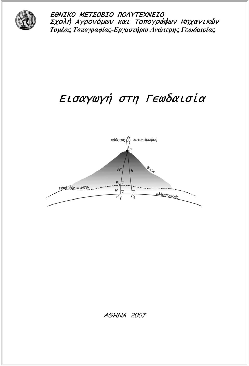 Τοµέας Τοπογραφίας-Εργαστήριο