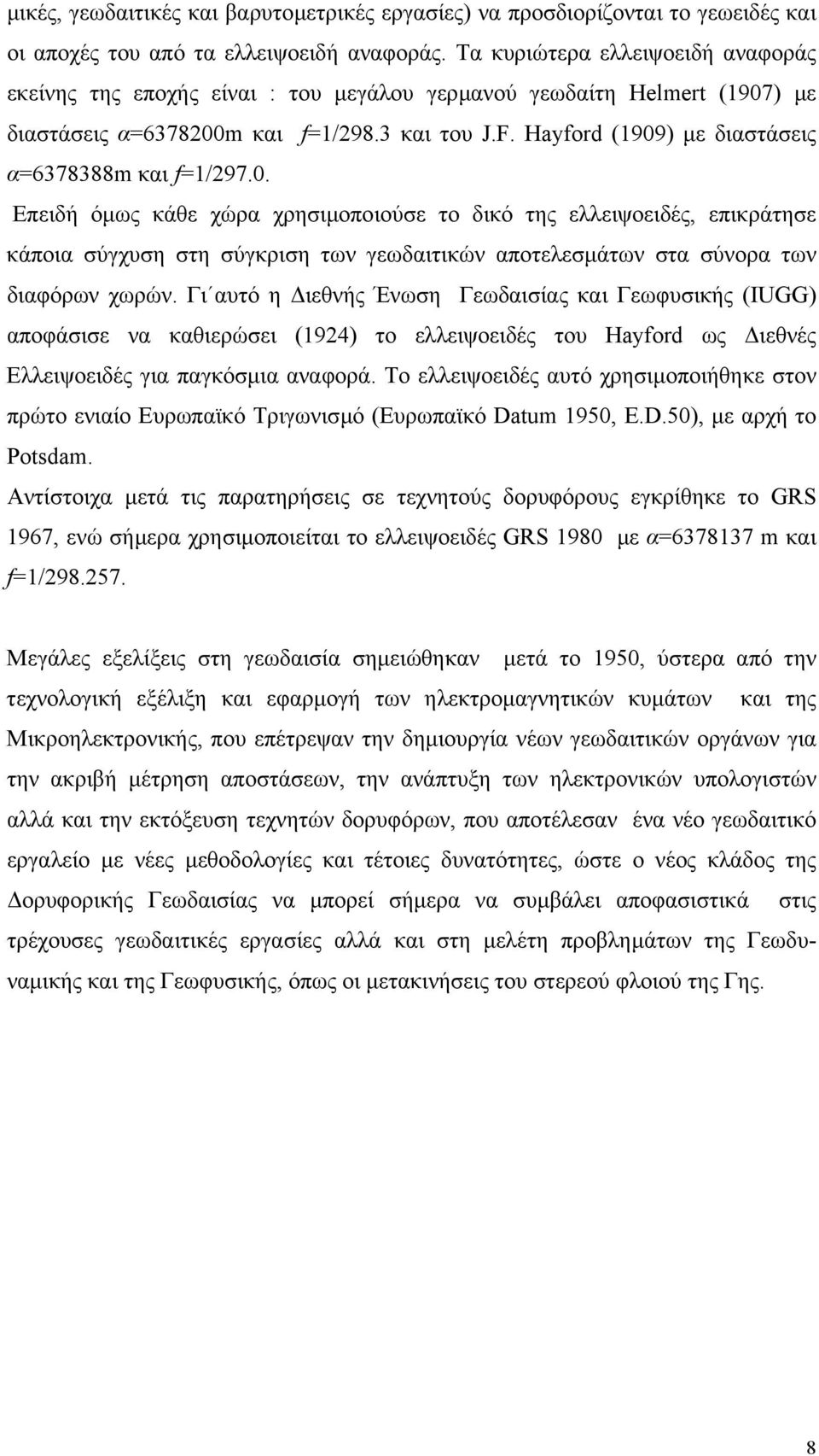 Hayford (1909) µε διαστάσεις α=6378388m και f=1/97.0. Επειδή όµως κάθε χώρα χρησιµοποιούσε το δικό της ελλειψοειδές, επικράτησε κάποια σύγχυση στη σύγκριση των γεωδαιτικών αποτελεσµάτων στα σύνορα των διαφόρων χωρών.