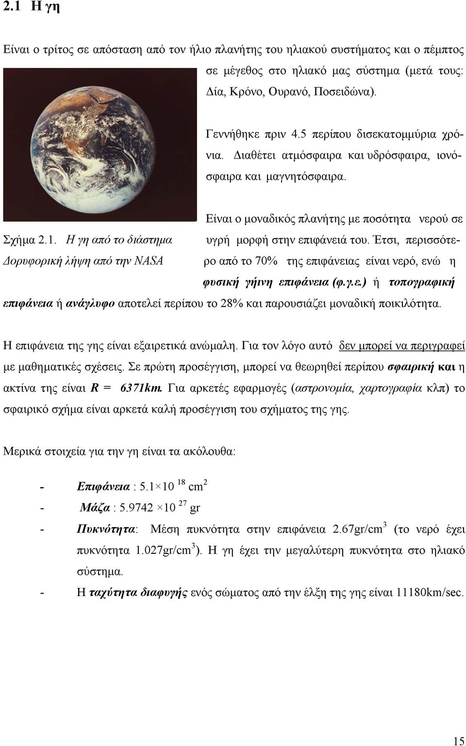 Η γη από το διάστηµα υγρή µορφή στην επιφάνειά του. Έτσι, περισσότε- ορυφορική λήψη από την NASA ρο από το 70% της επιφάνειας είναι νερό, ενώ η φυσική γήινη επιφάνεια (φ.γ.ε.) ή τοπογραφική επιφάνεια ή ανάγλυφο αποτελεί περίπου το 8% και παρουσιάζει µοναδική ποικιλότητα.