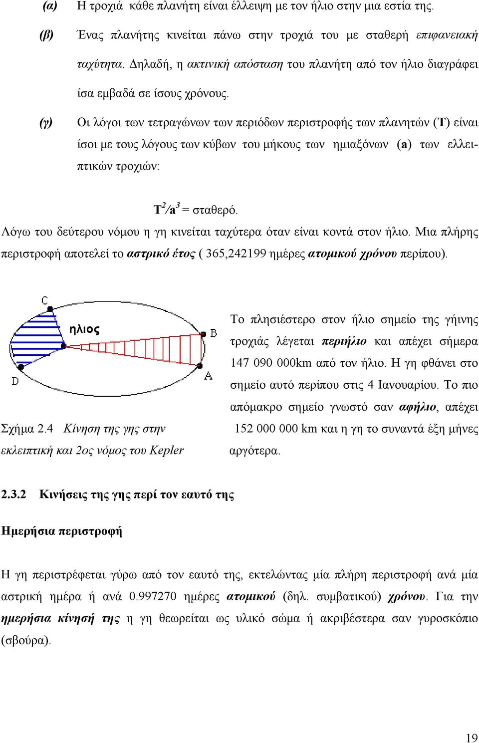 (γ) Οι λόγοι των τετραγώνων των περιόδων περιστροφής των πλανητών (Τ) είναι ίσοι µε τους λόγους των κύβων του µήκους των ηµιαξόνων (a) των ελλειπτικών τροχιών: Τ /a 3 = σταθερό.