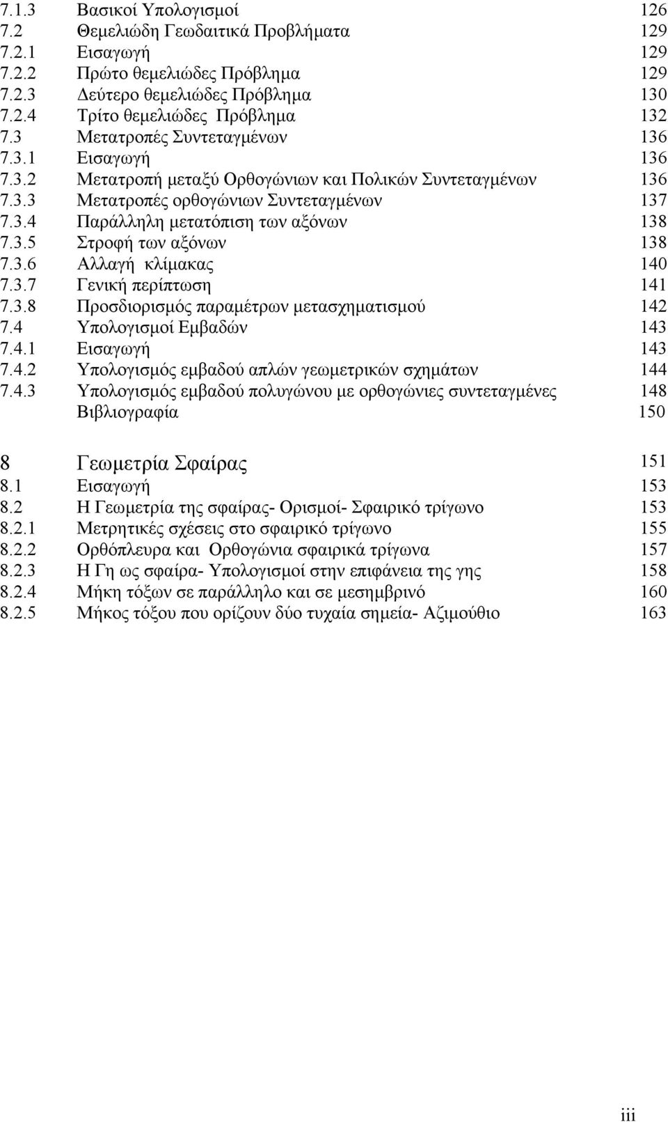 3.5 Στροφή των αξόνων 138 7.3.6 Αλλαγή κλίµακας 140 7.3.7 Γενική περίπτωση 141 7.3.8 Προσδιορισµός παραµέτρων µετασχηµατισµού 14 7.4 Υπολογισµοί Εµβαδών 143 7.4.1 Εισαγωγή 143 7.4. Υπολογισµός εµβαδού απλών γεωµετρικών σχηµάτων 144 7.