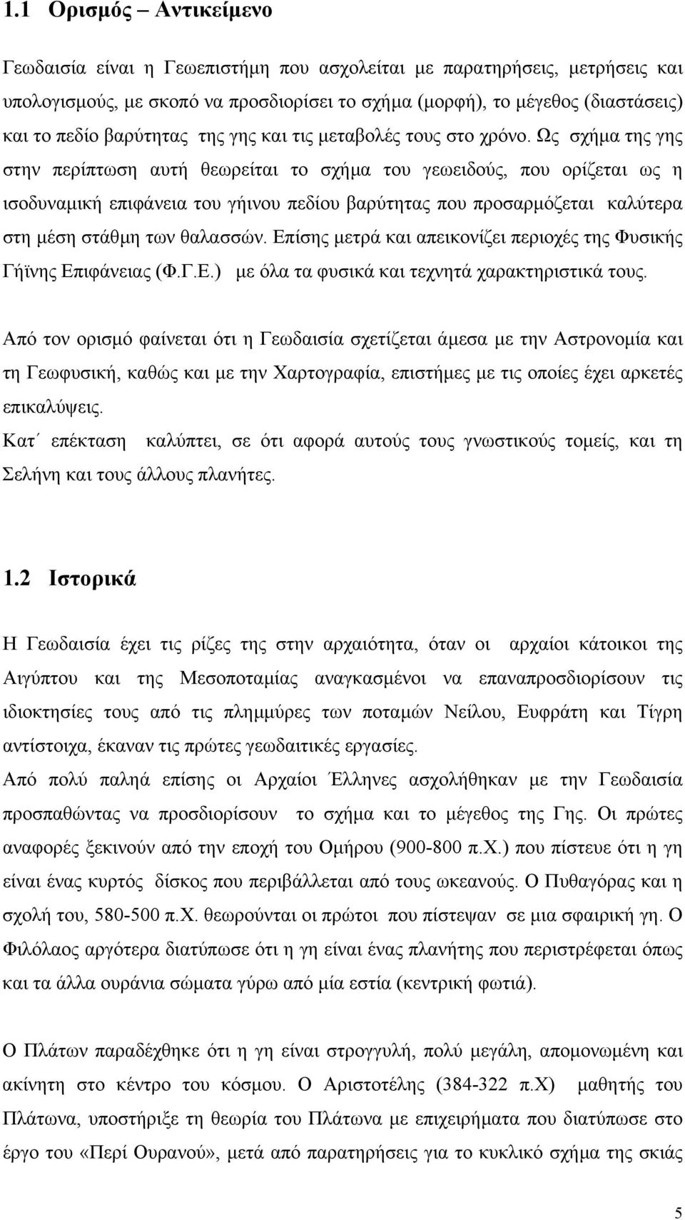 Ως σχήµα της γης στην περίπτωση αυτή θεωρείται το σχήµα του γεωειδούς, που ορίζεται ως η ισοδυναµική επιφάνεια του γήινου πεδίου βαρύτητας που προσαρµόζεται καλύτερα στη µέση στάθµη των θαλασσών.