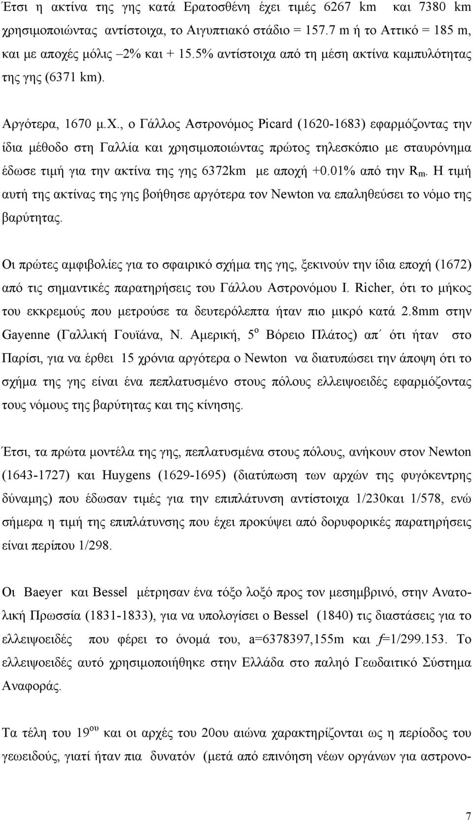 01% από την R m. Η τιµή αυτή της ακτίνας της γης βοήθησε αργότερα τον Newton να επαληθεύσει το νόµο της βαρύτητας.