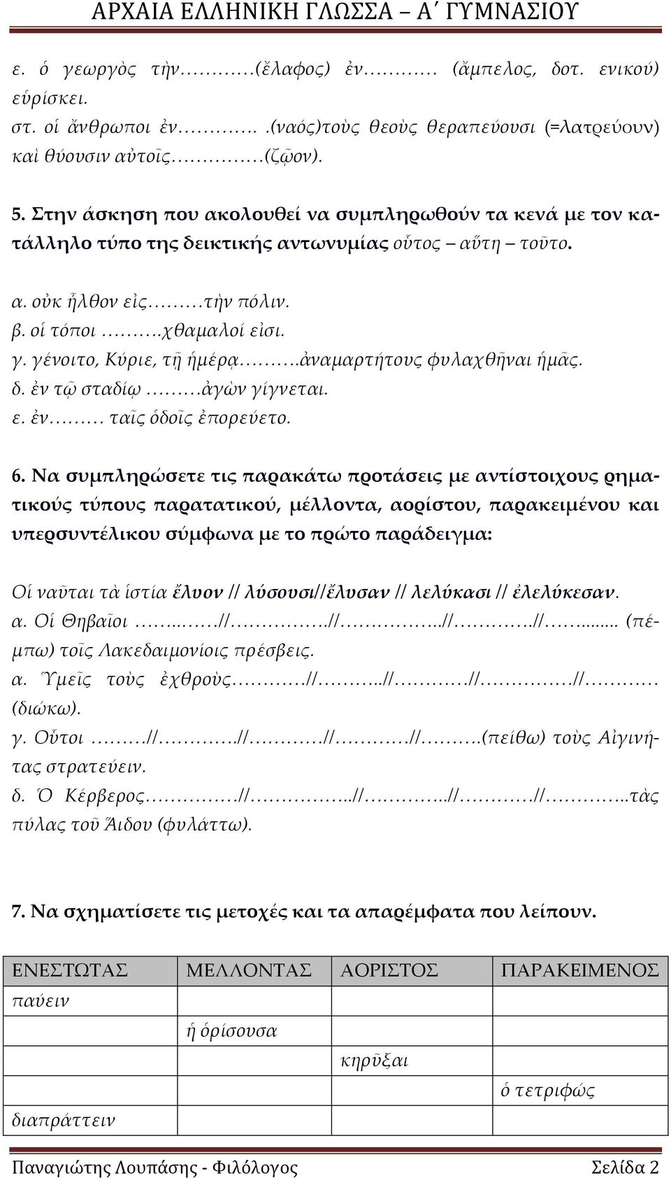 γένοιτο, Κύριε, τῇ ἡμέρᾳ<<<.ἀναμαρτήτους φυλαχθῆναι ἡμᾶς. δ. ἐν τῷ σταδίῳ <<<ἀγὼν γίγνεται. ε. ἐν<<< ταῖς ὁδοῖς ἐπορεύετο. 6.