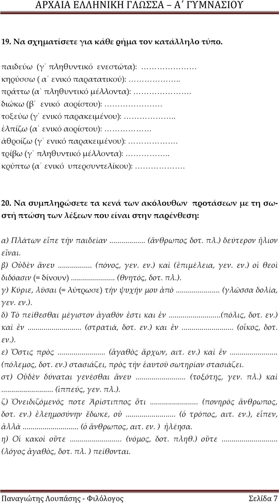 Να συμπληρώσετε τα κενά των ακόλουθων προτάσεων με τη σωστή πτώση των λέξεων που είναι στην παρένθεση: α) Πλάτων εἶπε τὴν παιδείαν... (ἄνθρωπος δοτ. πλ.) δεύτερον ἤλιον εἶναι. β) Οὐδὲν ἄνευ.