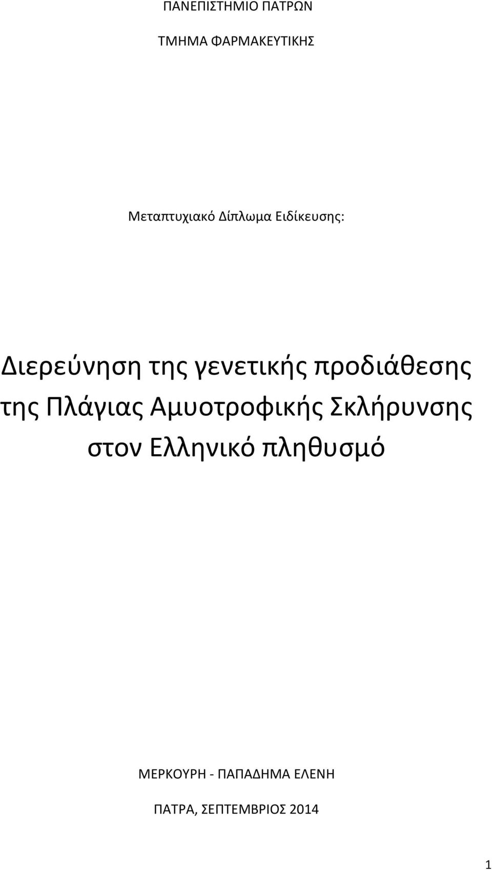 προδιάθεσης της Πλάγιας Αμυοτροφικής Σκλήρυνσης στον