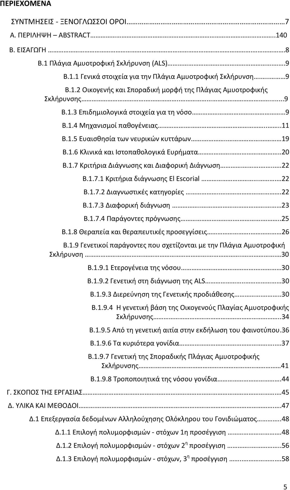 ....22 Β.1.7.1 Κριτήρια διάγνωσης El Escorial.... 22 Β.1.7.2 Διαγνωστικές κατηγορίες....22 Β.1.7.3 Διαφορική διάγνωση... 23 Β.1.7.4 Παράγοντες πρόγνωσης....25 Β.1.8 Θεραπεία και θεραπευτικές προσεγγίσεις.