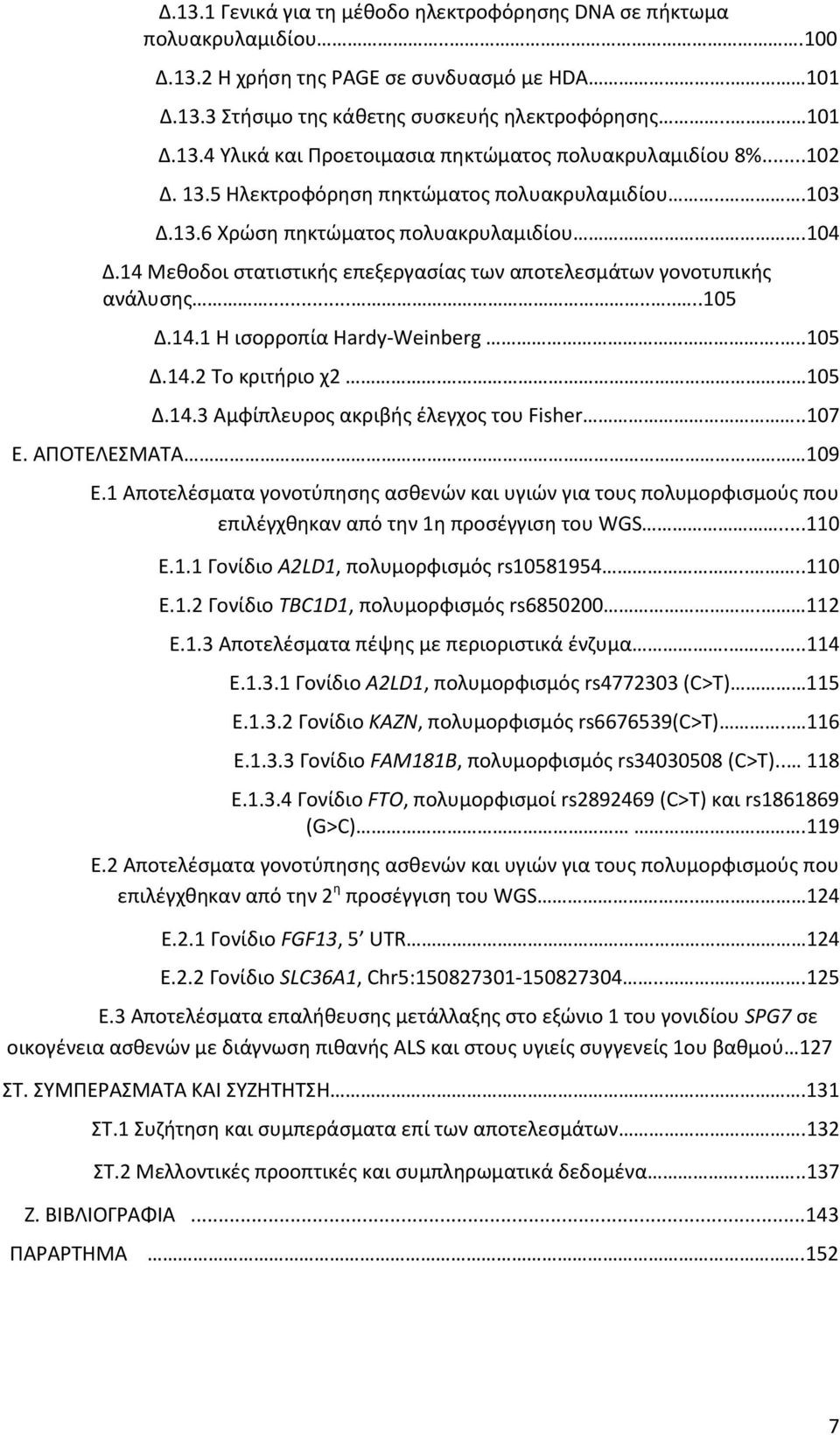 14.1 Η ισορροπία Hardy-Weinberg...105 Δ.14.2 Το κριτήριο χ2. 105 Δ.14.3 Αμφίπλευρος ακριβής έλεγχος του Fisher..107 Ε. ΑΠΟΤΕΛΕΣΜΑΤΑ 109 Ε.