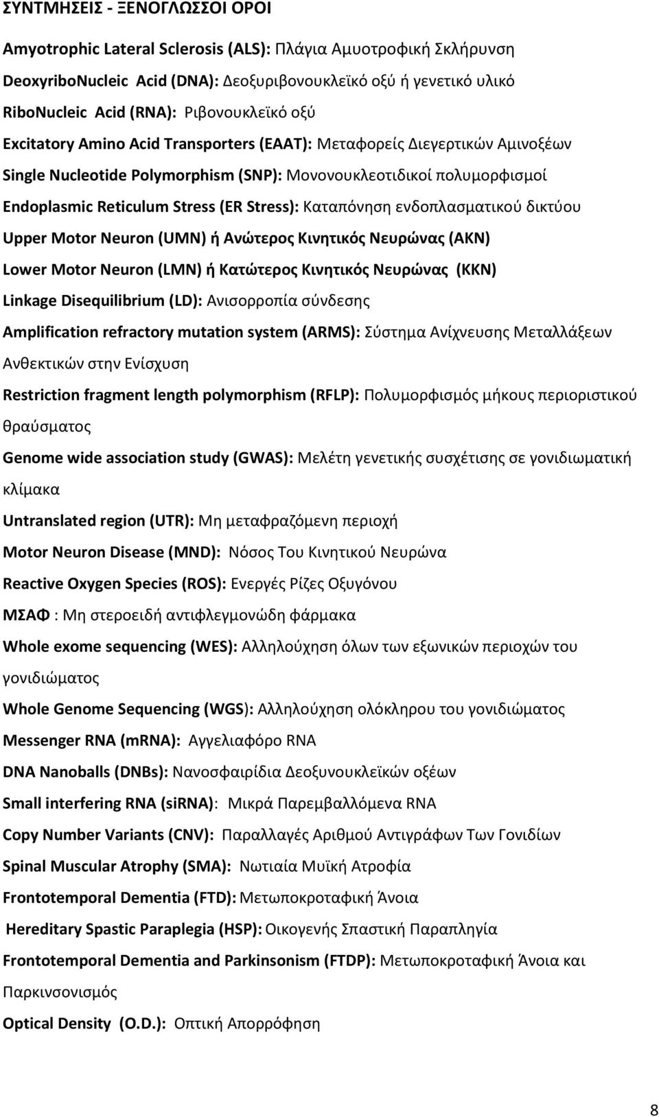 Stress): Καταπόνηση ενδοπλασματικού δικτύου Upper Motor Neuron (UMN) ή Ανώτερος Κινητικός Νευρώνας (ΑΚΝ) Lower Motor Neuron (LMN) ή Κατώτερος Κινητικός Νευρώνας (ΚΚΝ) Linkage Disequilibrium (LD):