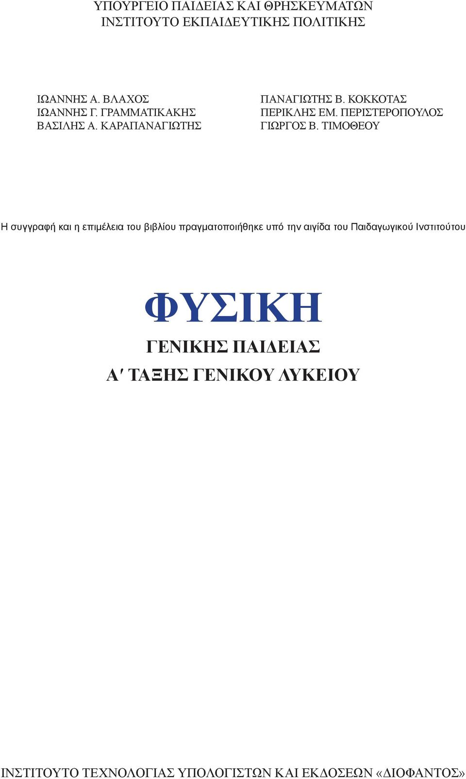 ΤΙΜΟΘΕΟΥ Η συγγραφή και η επιμέλεια του βιβλίου πραγματοποιήθηκε υπό την αιγίδα του Παιδαγωγικού Ινστιτούτου Η συγγραφή και η