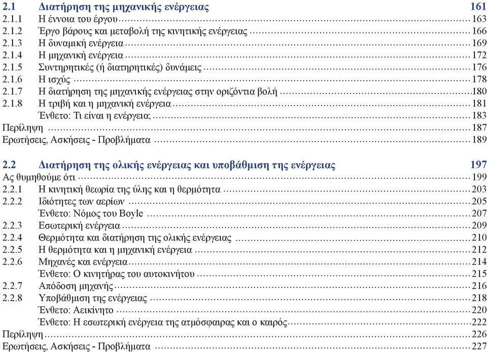 2 Διατήρηση της ολικής ενέργειας και υποβάθμιση της ενέργειας 197 Ας θυμηθούμε ότι 199 2.2.1 Η κινητική θεωρία της ύλης και η θερμότητα 203 2.2.2 Ιδιότητες των αερίων 205 Ένθετο: Νόμος του Boyle 207 2.