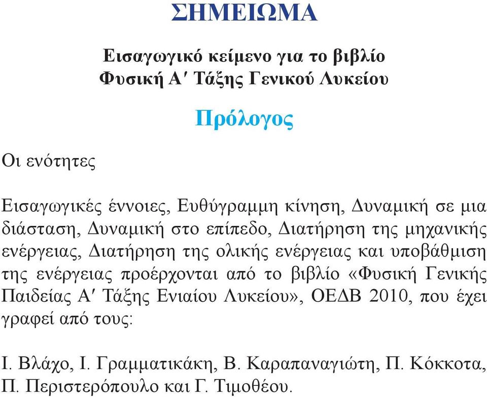 ολικής ενέργειας και υποβάθμιση της ενέργειας προέρχονται από το βιβλίο «Φυσική Γενικής Παιδείας Αʹ Τάξης Ενιαίου