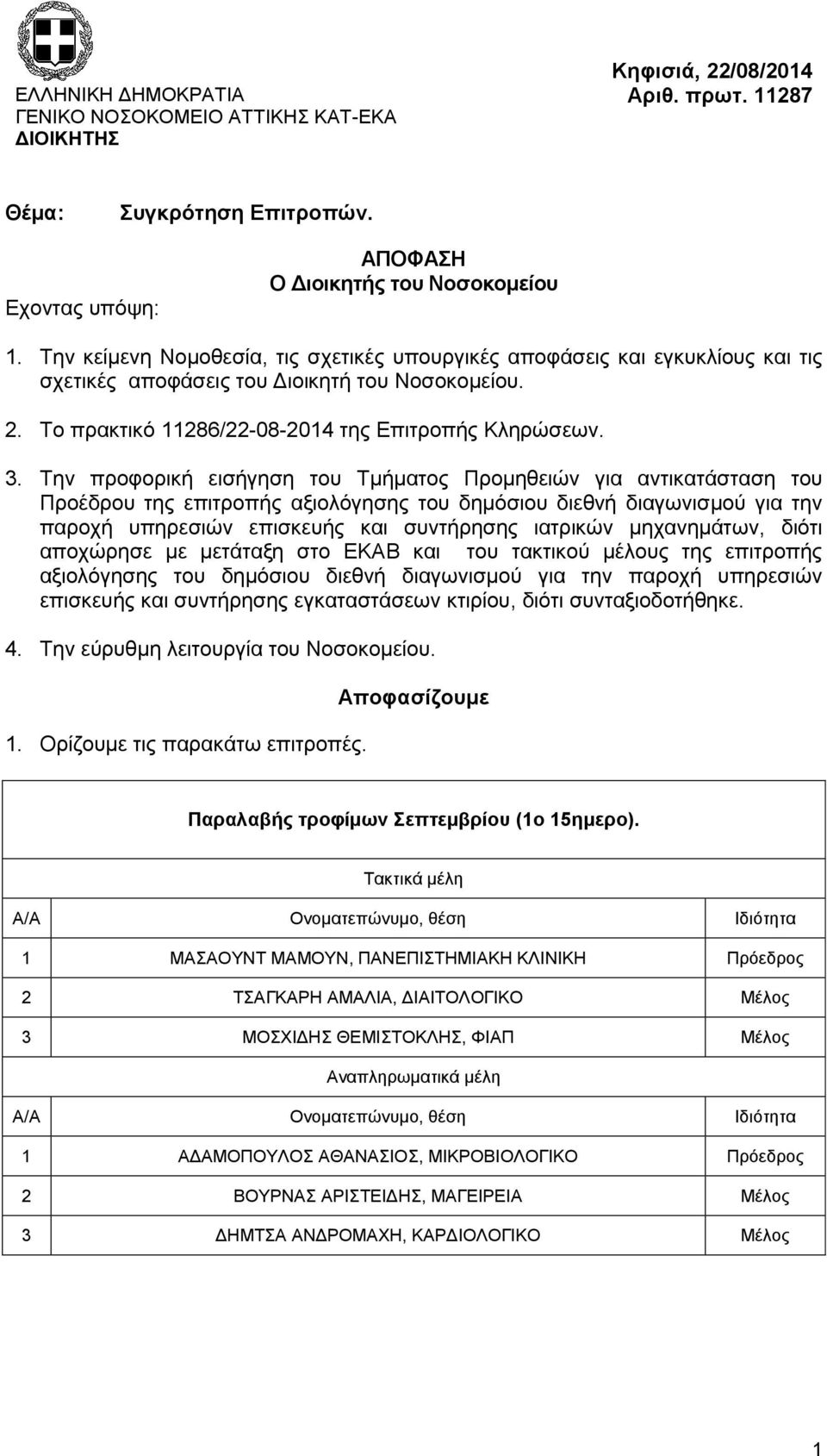 Την προφορική εισήγηση του Τμήματος Προμηθειών για αντικατάσταση του Προέδρου της επιτροπής αξιολόγησης του δημόσιου διεθνή διαγωνισμού για την παροχή υπηρεσιών επισκευής και συντήρησης ιατρικών